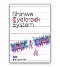 「SHINWA駐輪システム」総合カタログ