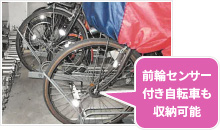 前輪センサー付き自転車も収納可能