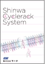「SHINWA駐輪システム」総合カタログA4判