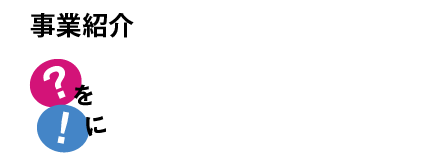 ［事業紹介］？を！に 駐輪場の明日を創造します。
