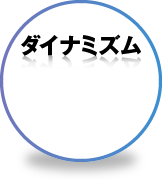 ［ダイナミズム］国内に広がる豊かなネットワークによって、さらにダイナミックに飛躍する発展性を備えています。