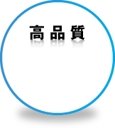 ［高品質］すべての製品に貫いている確かな品質。その品質の高さこそ、リードの駐輪事業の信頼を裏付けています。