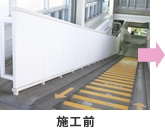 施工前
